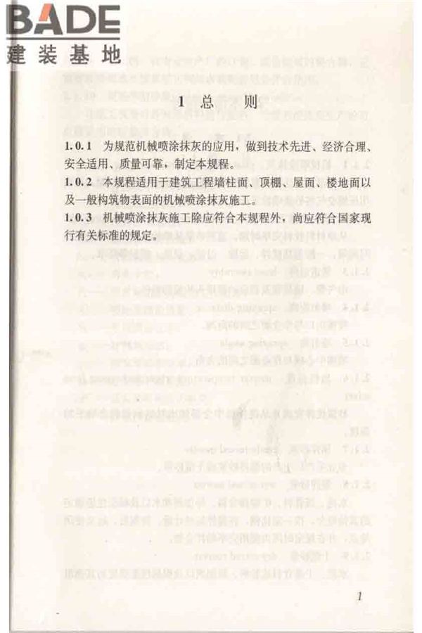 机械喷涂抹灰施工规程_页面_11.jpg
