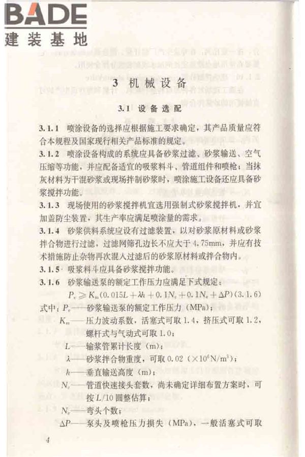 机械喷涂抹灰施工规程_页面_14.jpg