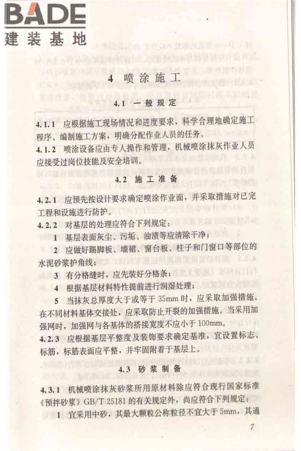 机械喷涂抹灰施工规程_页面_17.jpg