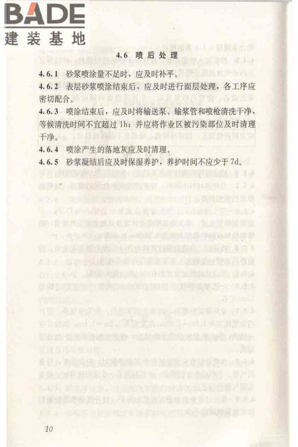 机械喷涂抹灰施工规程_页面_20.jpg