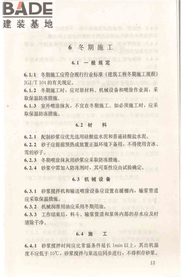 机械喷涂抹灰施工规程_页面_23.jpg