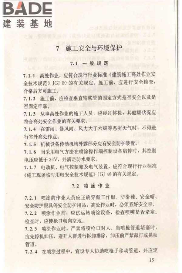 机械喷涂抹灰施工规程_页面_25.jpg