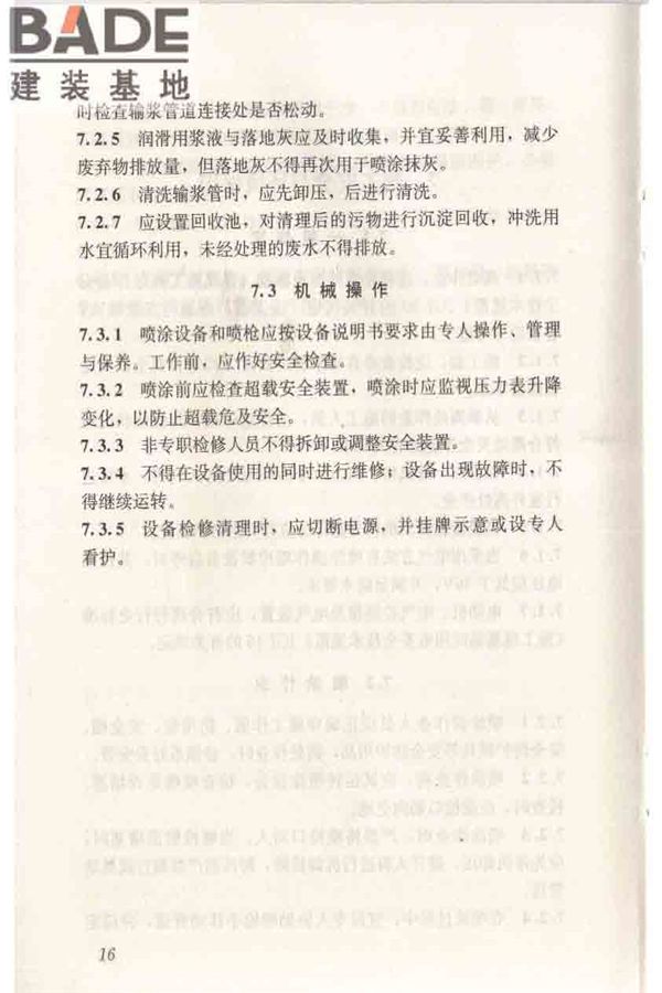 机械喷涂抹灰施工规程_页面_26.jpg