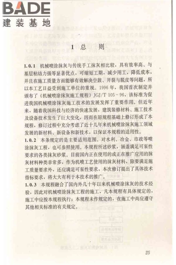 机械喷涂抹灰施工规程_页面_35.jpg