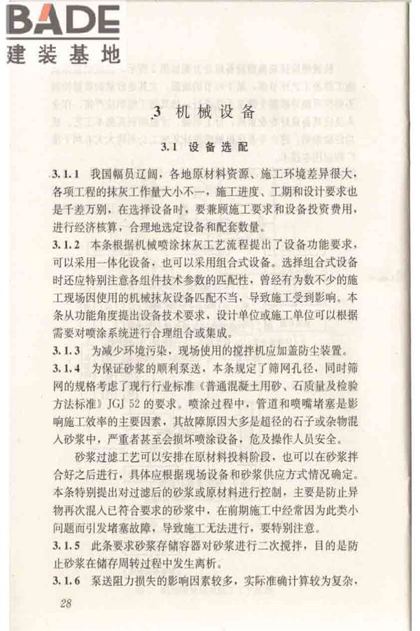机械喷涂抹灰施工规程_页面_38.jpg
