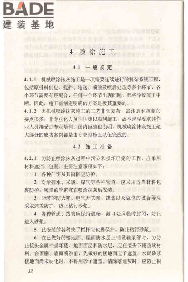 机械喷涂抹灰施工规程_页面_42.jpg