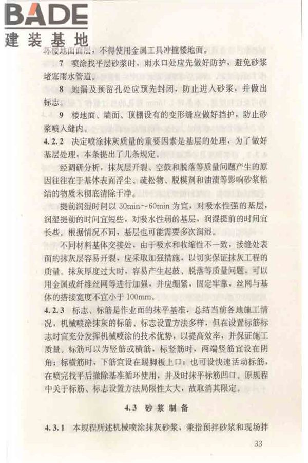 机械喷涂抹灰施工规程_页面_43.jpg