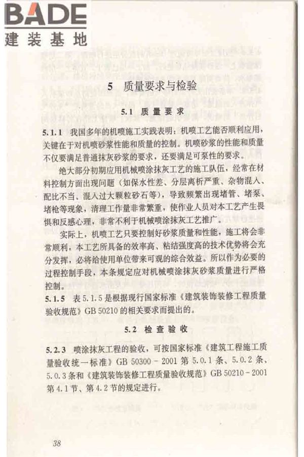 机械喷涂抹灰施工规程_页面_48.jpg