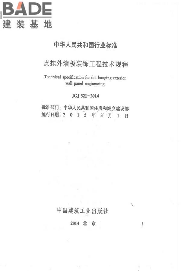 点挂外墙板装饰工程技术规程_页面_02.jpg