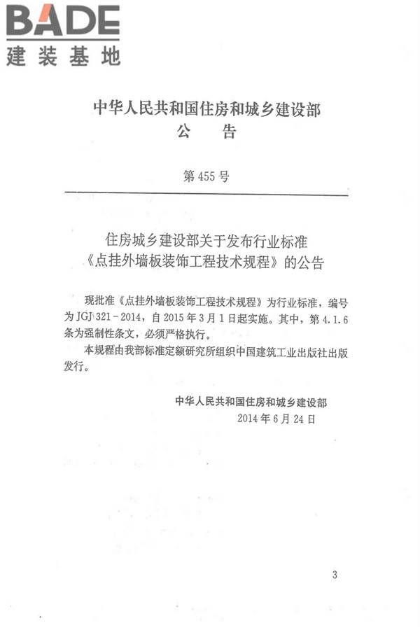 点挂外墙板装饰工程技术规程_页面_04.jpg