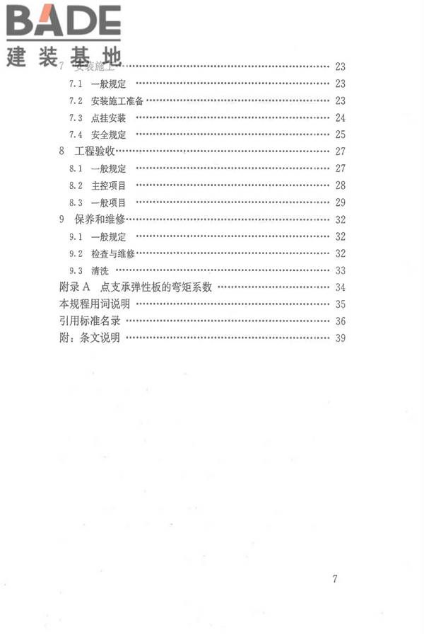 点挂外墙板装饰工程技术规程_页面_08.jpg