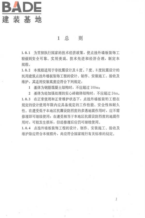 点挂外墙板装饰工程技术规程_页面_11.jpg