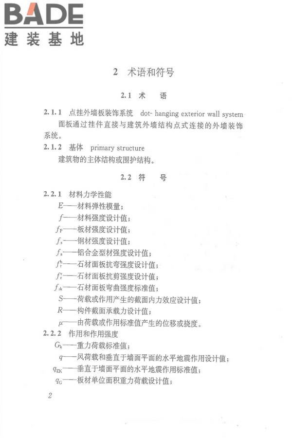 点挂外墙板装饰工程技术规程_页面_12.jpg