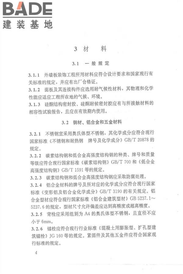 点挂外墙板装饰工程技术规程_页面_14.jpg