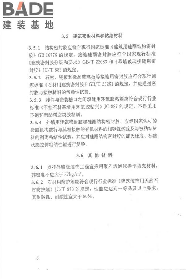 点挂外墙板装饰工程技术规程_页面_16.jpg