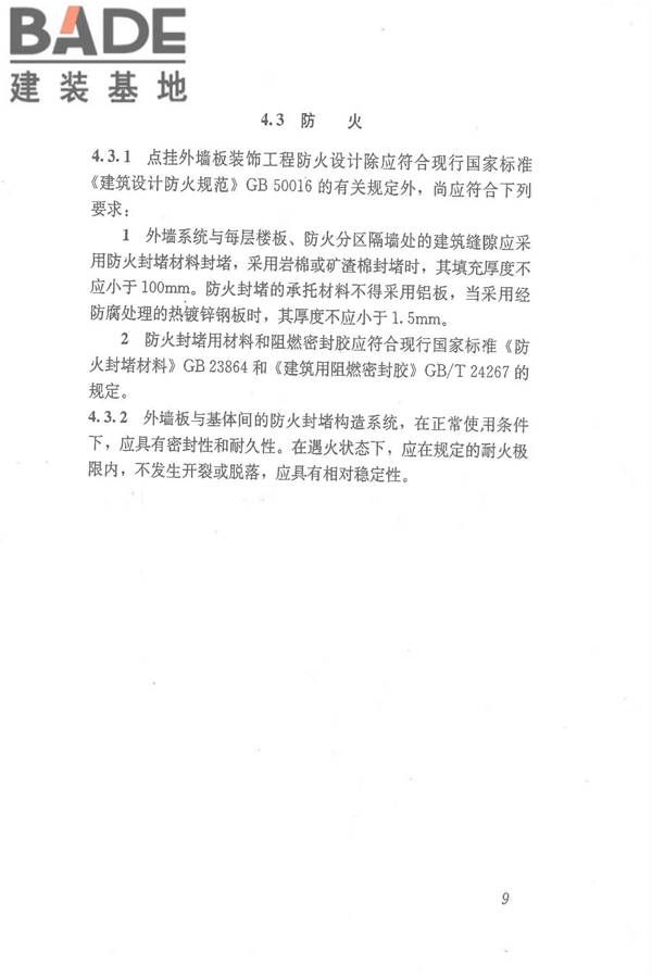 点挂外墙板装饰工程技术规程_页面_19.jpg