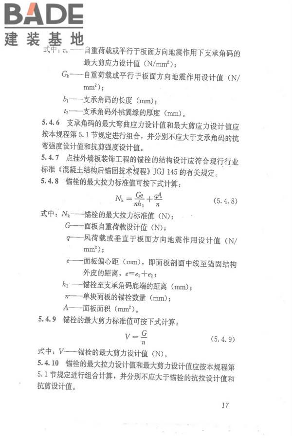 点挂外墙板装饰工程技术规程_页面_27.jpg