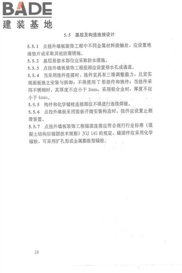 点挂外墙板装饰工程技术规程_页面_28.jpg