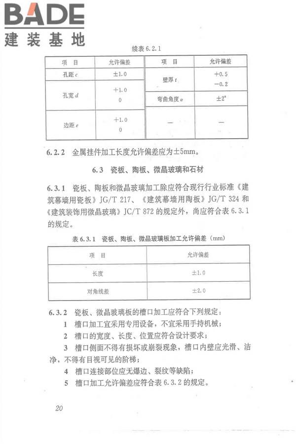 点挂外墙板装饰工程技术规程_页面_30.jpg