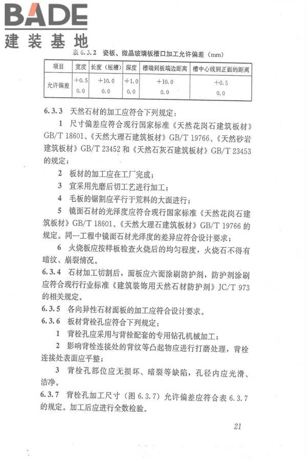 点挂外墙板装饰工程技术规程_页面_31.jpg