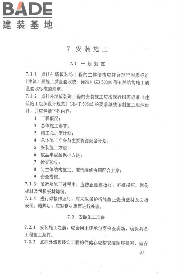 点挂外墙板装饰工程技术规程_页面_33.jpg