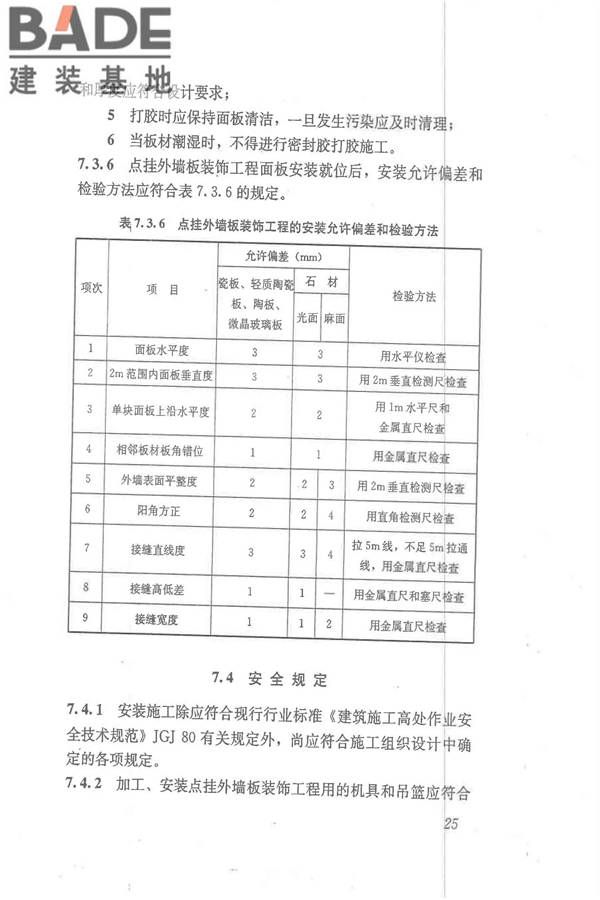 点挂外墙板装饰工程技术规程_页面_35.jpg
