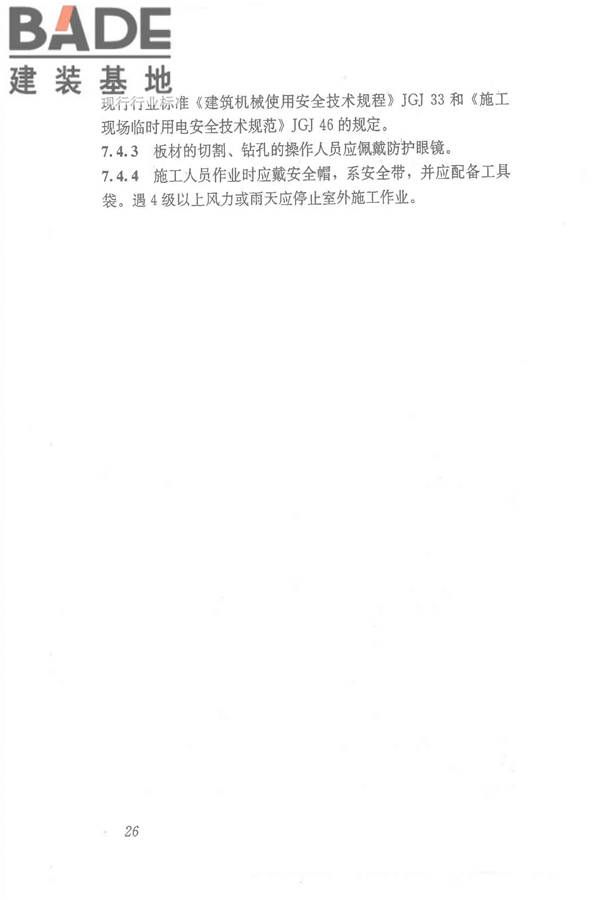 点挂外墙板装饰工程技术规程_页面_36.jpg