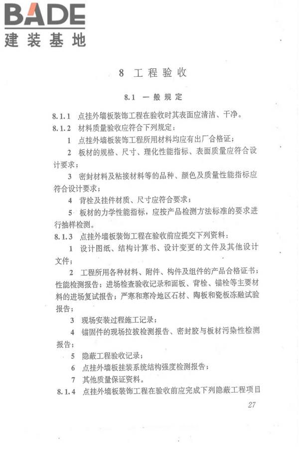 点挂外墙板装饰工程技术规程_页面_37.jpg