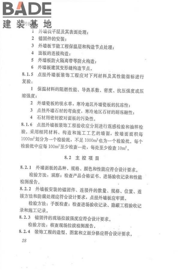 点挂外墙板装饰工程技术规程_页面_38.jpg