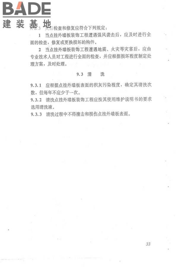 点挂外墙板装饰工程技术规程_页面_43.jpg