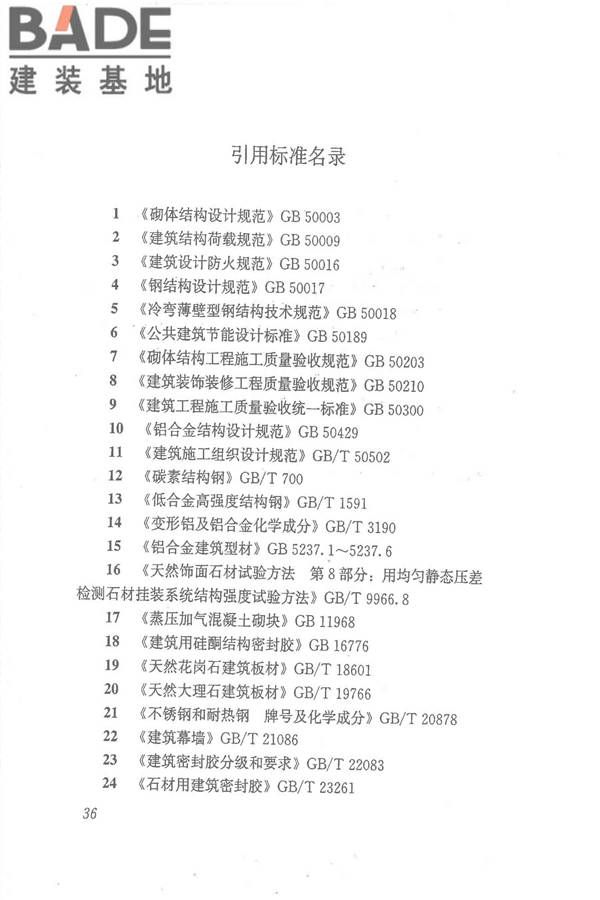 点挂外墙板装饰工程技术规程_页面_46.jpg