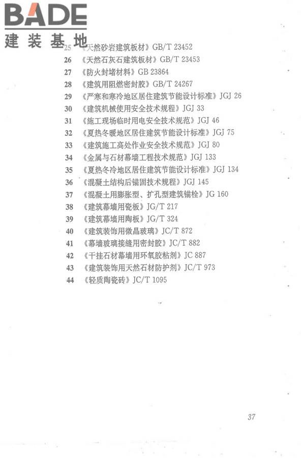点挂外墙板装饰工程技术规程_页面_47.jpg
