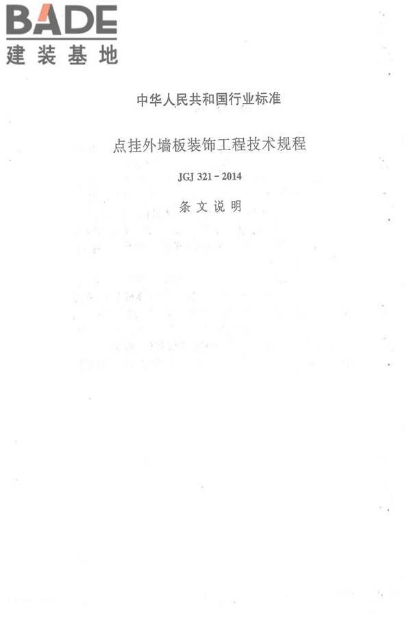 点挂外墙板装饰工程技术规程_页面_48.jpg
