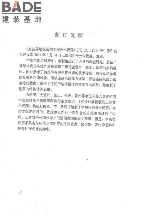 点挂外墙板装饰工程技术规程_页面_49.jpg
