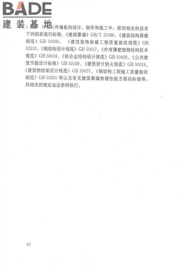 点挂外墙板装饰工程技术规程_页面_55.jpg