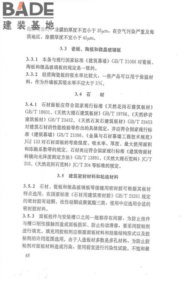 点挂外墙板装饰工程技术规程_页面_57.jpg