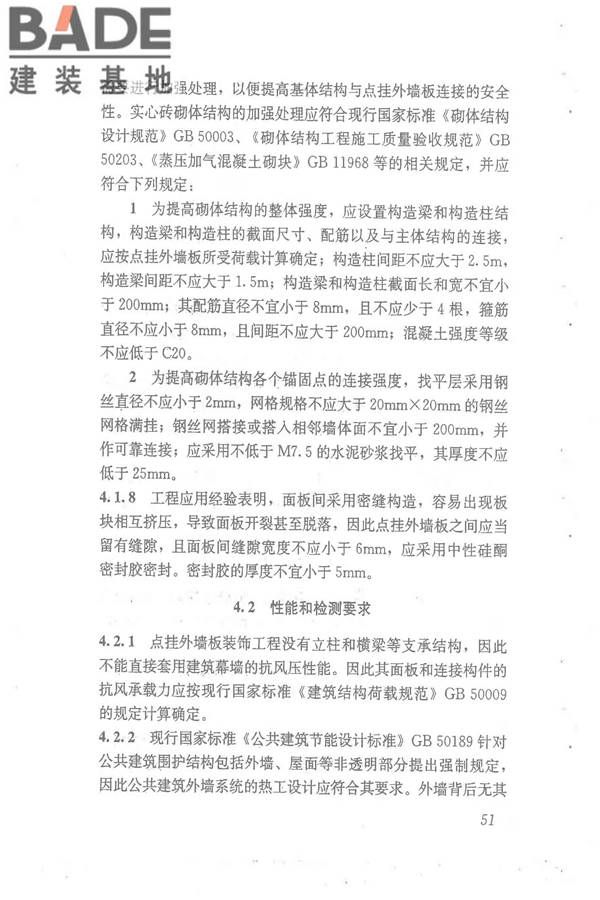 点挂外墙板装饰工程技术规程_页面_60.jpg