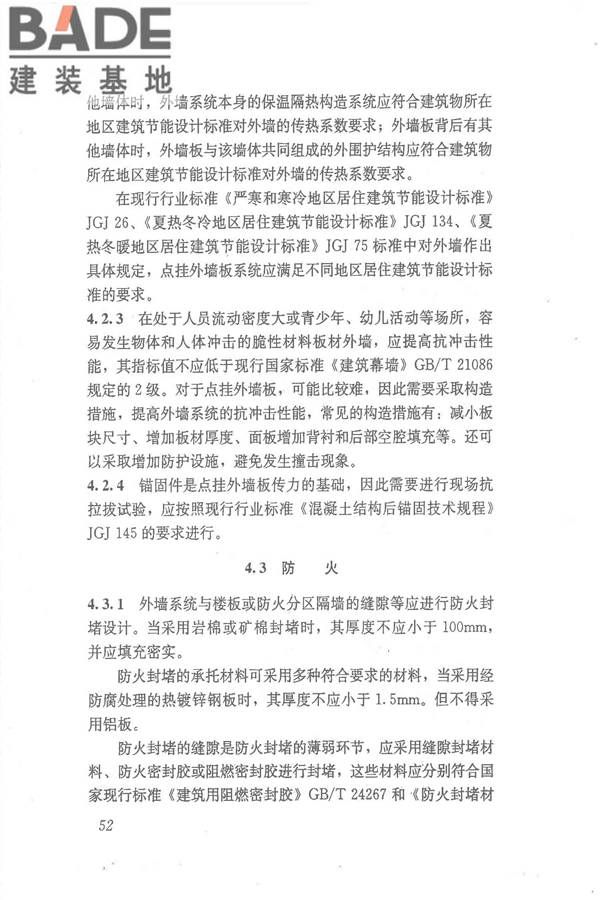 点挂外墙板装饰工程技术规程_页面_61.jpg