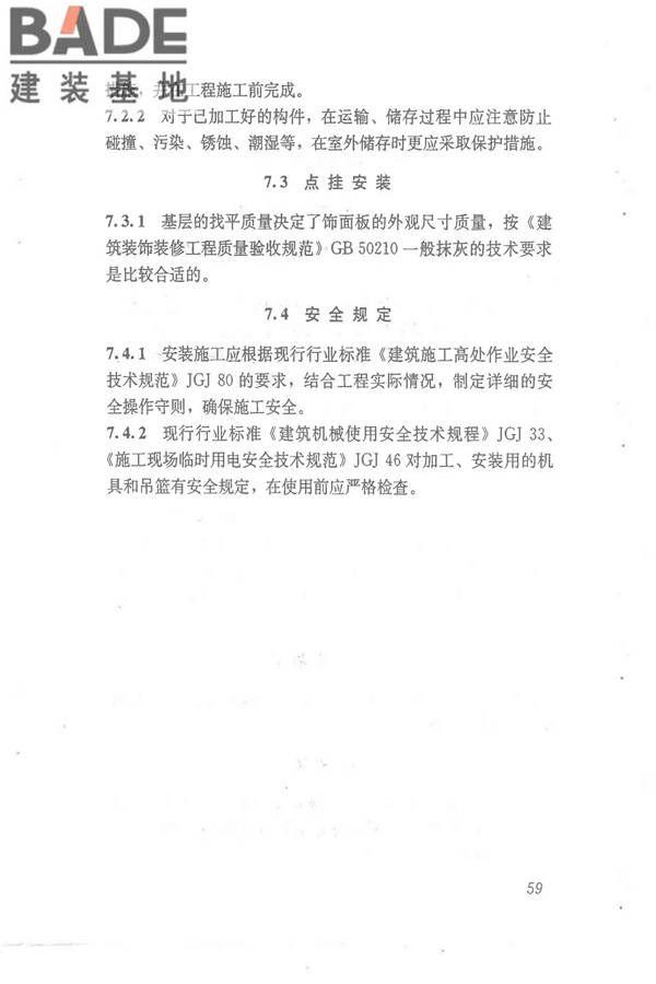 点挂外墙板装饰工程技术规程_页面_68.jpg