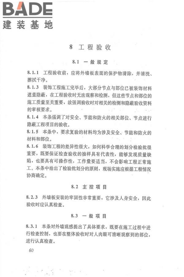 点挂外墙板装饰工程技术规程_页面_69.jpg