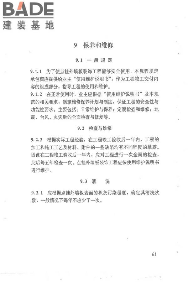 点挂外墙板装饰工程技术规程_页面_70.jpg