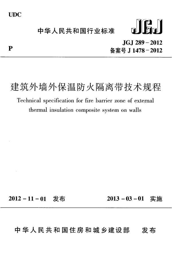 建筑外墙外保温防火隔离带技术规程_页面_01.jpg