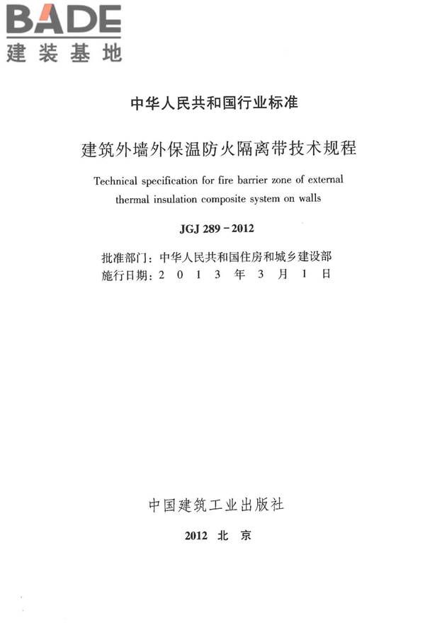 建筑外墙外保温防火隔离带技术规程_页面_02.jpg