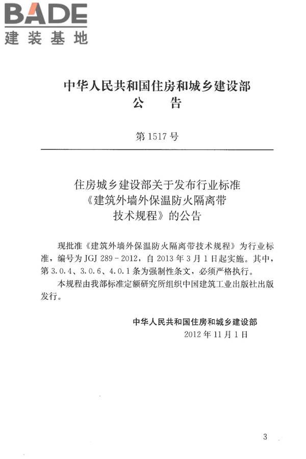 建筑外墙外保温防火隔离带技术规程_页面_03.jpg
