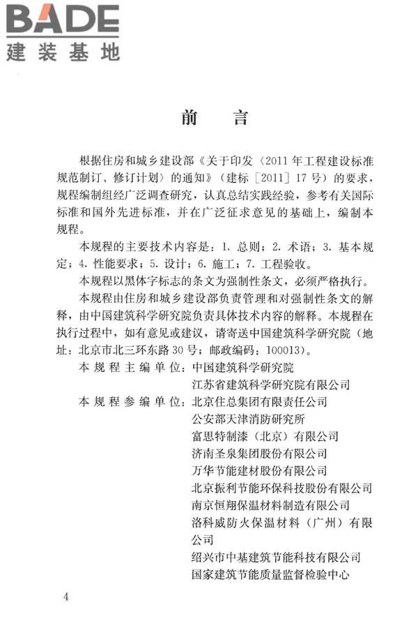建筑外墙外保温防火隔离带技术规程_页面_04.jpg