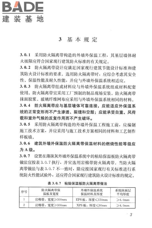 建筑外墙外保温防火隔离带技术规程_页面_11.jpg