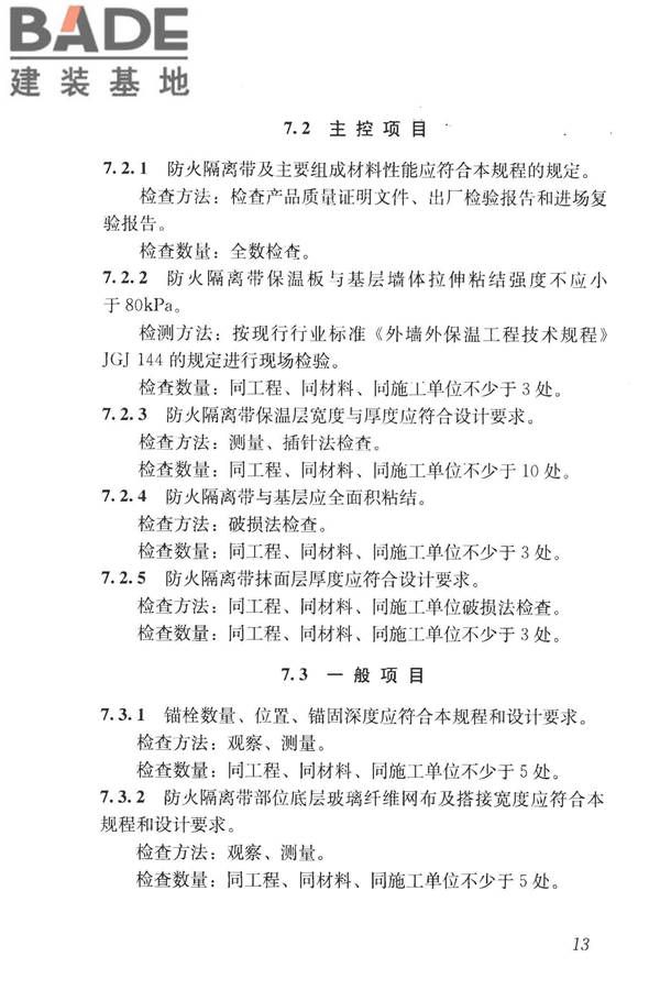建筑外墙外保温防火隔离带技术规程_页面_21.jpg