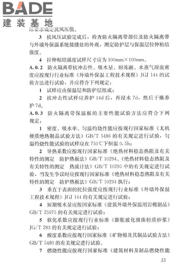建筑外墙外保温防火隔离带技术规程_页面_23.jpg