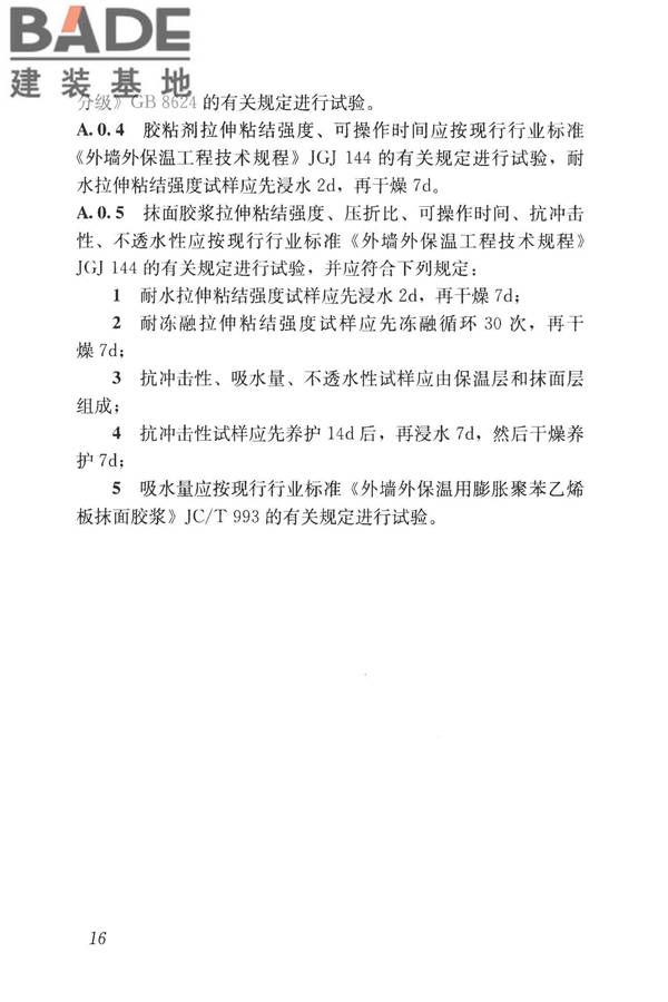 建筑外墙外保温防火隔离带技术规程_页面_24.jpg