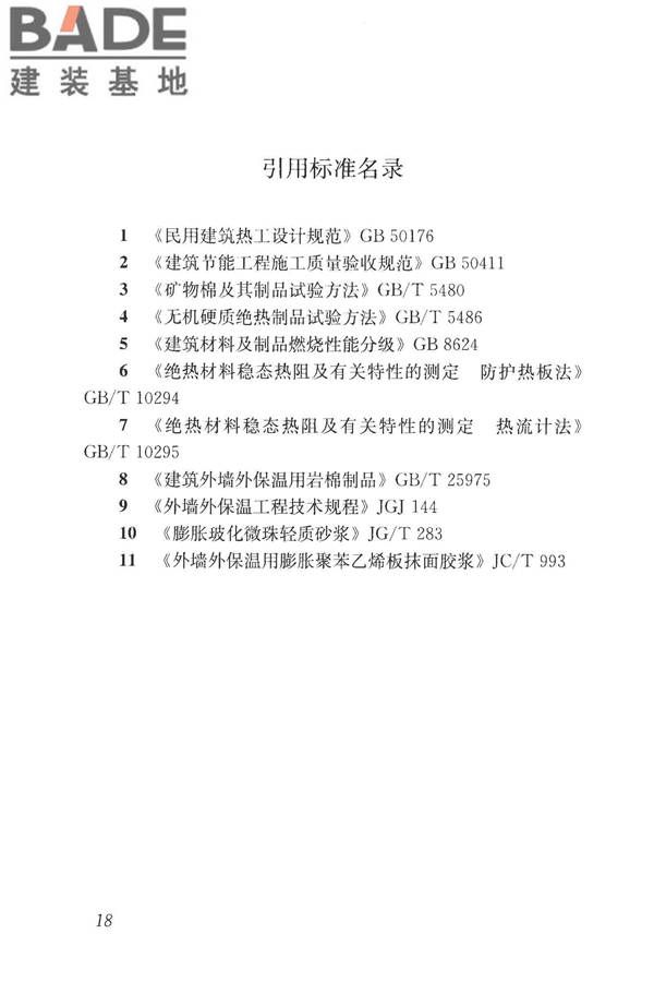 建筑外墙外保温防火隔离带技术规程_页面_26.jpg